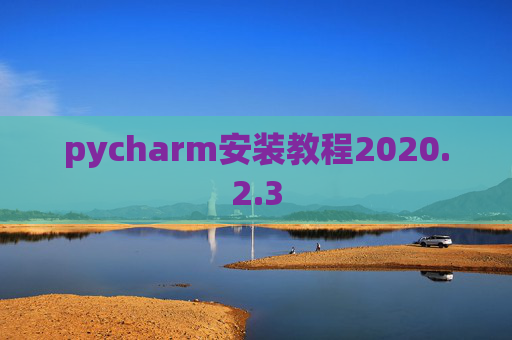 pycharm安装教程2020.2.3